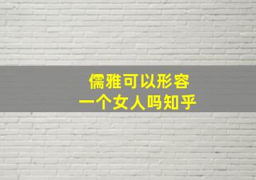 儒雅可以形容一个女人吗知乎