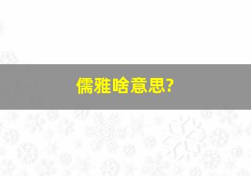 儒雅啥意思?