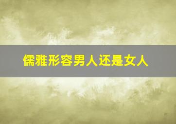 儒雅形容男人还是女人