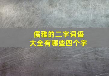 儒雅的二字词语大全有哪些四个字