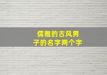 儒雅的古风男子的名字两个字