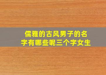 儒雅的古风男子的名字有哪些呢三个字女生