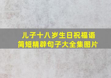 儿子十八岁生日祝福语简短精辟句子大全集图片