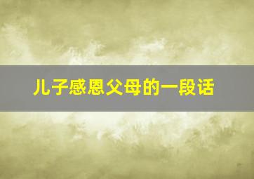 儿子感恩父母的一段话