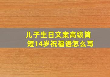 儿子生日文案高级简短14岁祝福语怎么写