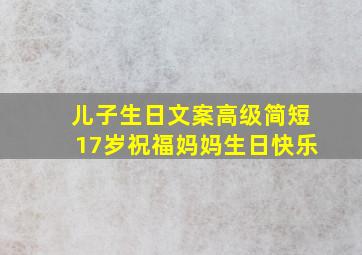 儿子生日文案高级简短17岁祝福妈妈生日快乐