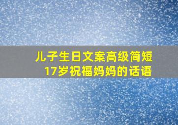 儿子生日文案高级简短17岁祝福妈妈的话语