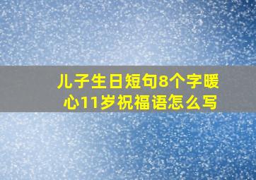 儿子生日短句8个字暖心11岁祝福语怎么写