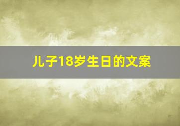 儿子18岁生日的文案