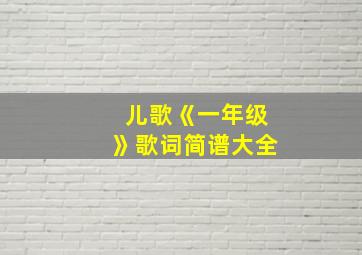 儿歌《一年级》歌词简谱大全