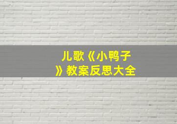 儿歌《小鸭子》教案反思大全