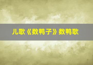 儿歌《数鸭子》数鸭歌