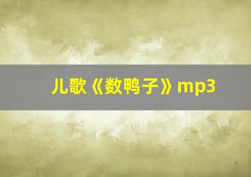 儿歌《数鸭子》mp3