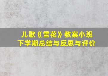 儿歌《雪花》教案小班下学期总结与反思与评价