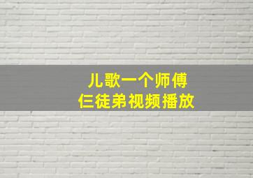 儿歌一个师傅仨徒弟视频播放