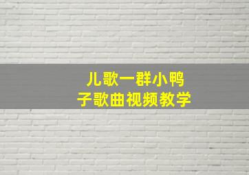 儿歌一群小鸭子歌曲视频教学