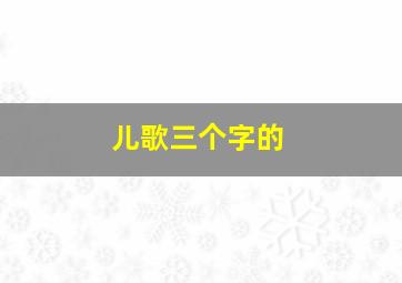 儿歌三个字的