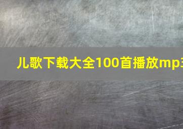 儿歌下载大全100首播放mp3