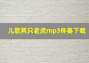 儿歌两只老虎mp3伴奏下载