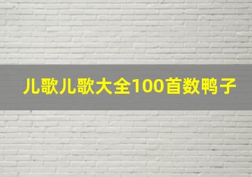 儿歌儿歌大全100首数鸭子