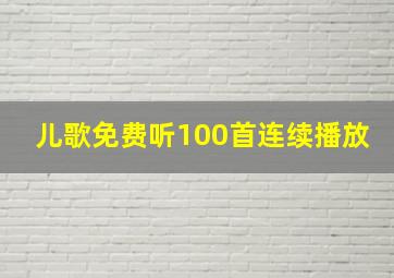 儿歌免费听100首连续播放