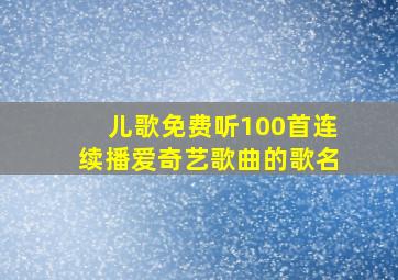 儿歌免费听100首连续播爱奇艺歌曲的歌名