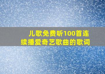 儿歌免费听100首连续播爱奇艺歌曲的歌词