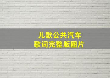 儿歌公共汽车歌词完整版图片