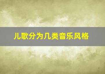 儿歌分为几类音乐风格