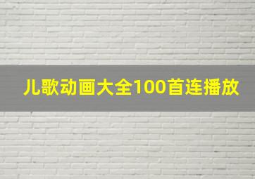 儿歌动画大全100首连播放