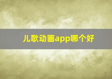 儿歌动画app哪个好