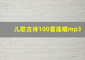 儿歌古诗100首连唱mp3