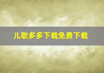 儿歌多多下载免费下载