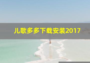 儿歌多多下载安装2017