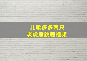 儿歌多多两只老虎爱跳舞视频