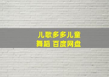 儿歌多多儿童舞蹈 百度网盘