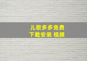 儿歌多多免费下载安装 视频