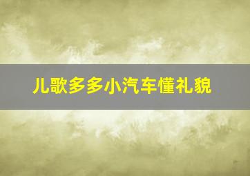 儿歌多多小汽车懂礼貌