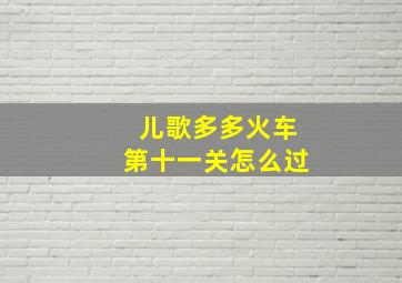 儿歌多多火车第十一关怎么过