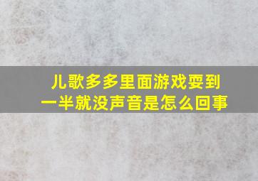 儿歌多多里面游戏耍到一半就没声音是怎么回事