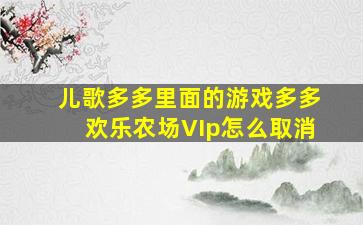 儿歌多多里面的游戏多多欢乐农场VIp怎么取消