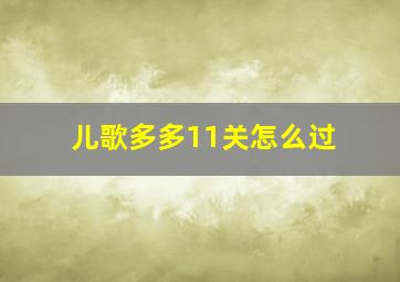 儿歌多多11关怎么过