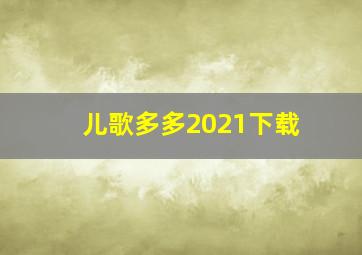 儿歌多多2021下载