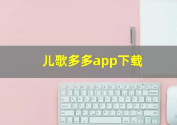 儿歌多多app下载