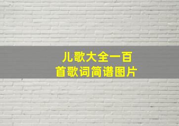 儿歌大全一百首歌词简谱图片