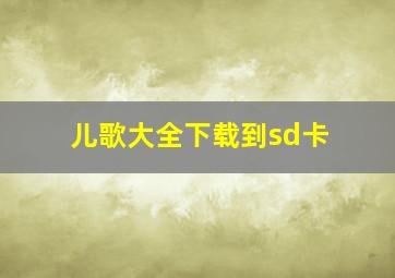 儿歌大全下载到sd卡