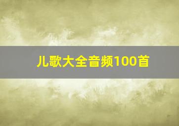 儿歌大全音频100首