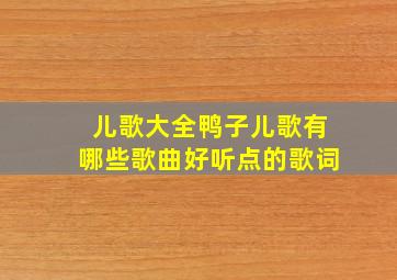 儿歌大全鸭子儿歌有哪些歌曲好听点的歌词