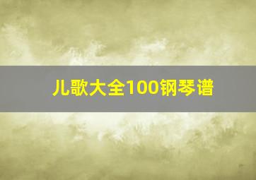 儿歌大全100钢琴谱