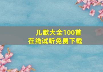 儿歌大全100首在线试听免费下载